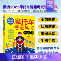 [正版] 2023年摩托车考证驾驶一本通 摩托车驾考驾照宝典新交规考试攻略 摩托车驾驶技术 新驾考通用题库详解摩托车驾照