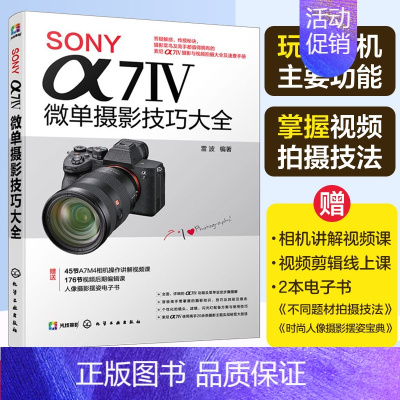 [正版]SONY α7Ⅳ微单摄影技巧大全 Sony索尼A74/A7M4/A7M3/A7S3微单单反数码相机摄影教程相机操