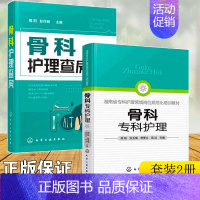 [正版]骨科专科护理 骨科护理查房 2册 骨科护理临床骨科护理骨科专科护士 骨科护理查房手册 骨科专科康复护理基础护理学