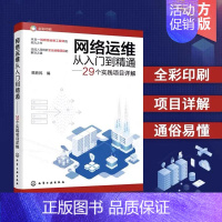 [正版]网络运维从入门到精通 29个实践项目详解 网络运维一本通 网络从业人员学习参考用书 高校计算机 通信 网络专业