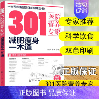 [正版]301医院营养专家 减肥瘦身一本通 轻断食 杜坎纤食瘦身 营养科医生给肥胖人士日常饮食营养的全方位运动瑜伽食菜谱