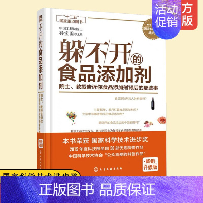 [正版]躲不开的食品添加剂 院士 教授告诉你食品添加剂背后的那些事 饮食科普百科读物 食品添加剂基本概念图书籍