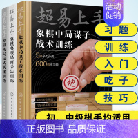 [正版]全3册 超易上手象棋中局谋子战术训练+典型局面杀法训练+残局定式转化训练 习题训练入门吃子技巧 初中级棋手象棋战