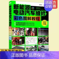 [正版]新能源电动汽车维修彩色图解教程 电动汽车故障维修技术书籍 电动汽车结构构造原理书 纯电动汽车高压配电电池系统系统