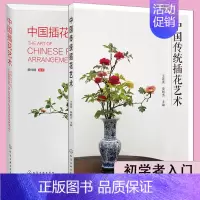 [正版] 全2册 中国传统插花艺术+中国插花艺术 中式插花制作方法书籍 插花技巧 中式插花入门书 花艺素材大全 插花造型