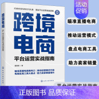 [正版] 跨境电商 平台运营实战指南 多平台亚马逊 ebay TikTok跨境电商运营流程运营管理实战技巧 操作运营指南