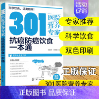 [正版]301医院营养专家 抗癌防癌饮食一本通 癌症饮食 营养科医生给关注健康人士及癌症患者日常饮食和营养中老年人健康饮