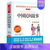 [五年级上]中国民间故事 [正版]中国民间故事五年级课外书上册下册人教版西游记红楼梦水浒传三国演义欧洲非洲民间故事5上小