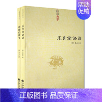 [正版]乐育堂语录+道德经讲义(全二册) 道教典籍丛刊/黄元吉语录 黄元吉著作 九州出版社