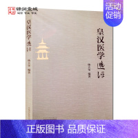 [正版]皇汉医学选评 中国中医药出版社
