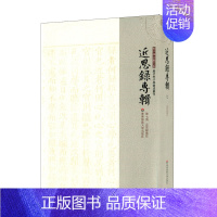 [正版]近思录专辑 第七册 近思录集注 朱子学文献大系 历代朱子学著述丛刊 精装 近思录注释 中国古代哲学 华东师范大学