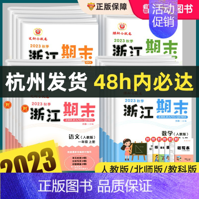 [推荐购买]小学必背文学常识 一年级上 [正版]2023秋新浙江期末试卷一二三四五六年级上册下册语文数学英语科学人教版全