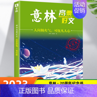 意林-人间烟火气,可扶凡人心 初中通用 [正版]意林高票好文 20周年纪念版全4册中考满分作文素材大全2023初中生高中