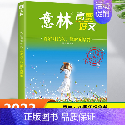 意林-许岁月长久,愿时光厚爱 初中通用 [正版]意林高票好文 20周年纪念版全4册中考满分作文素材大全2023初中生高中