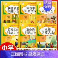 近反义词训练大全 小学通用 [正版]词语积累大全训练人教版小学生语文重叠词量词多音字近反义词成语大全aabb abab汇