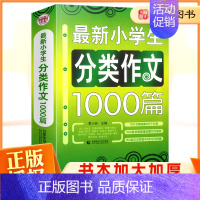 语文 小学通用 [正版]小学生分类作文1000篇 小学生作文3-6年级全国高分作文选小学作文写作技巧书籍作文起步获奖作文