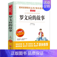 罗文应的故事 [正版]快乐读书吧三四五六年级下册上册十万个为什么鲁滨逊漂流记西游记四大名著爱阅读课程化丛书名著导读小学b