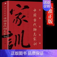 中国古代励志家训 [正版]抖音同款礼中国人的规矩+中国古代励志家训书籍全2册人情世故为人处世应酬社交礼物仪规矩修养话术攻