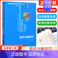 [全套8册]奥林匹克小丛书初中卷 初中通用 [正版]数学奥林匹克小丛书初中卷1因式分解技巧小蓝本 初中七八九年级奥数举一