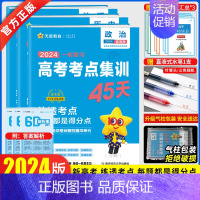 政史地[3本 新高考版] 一轮复习高考考点集训45天 [正版]2024版一轮复习高考考点集训45天金考卷2024新高考语