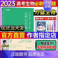 [万猛]高考生物必刷300题 全国通用 [正版]2023全国通用高中物理黄夫人讲义一轮复习讲义高一高二讲义张教主黄夫人高