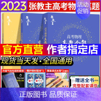 [张教主]物理真题全解 全国通用 [正版]2023全国通用高中物理黄夫人讲义一轮复习讲义高一高二讲义张教主黄夫人高中物理