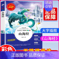 [美绘版]山海经 [正版]图说山海经全套4册儿童课外阅读书籍三四五六年级阅读课外书必读原著 彩图异兽录青少年版老师小学生