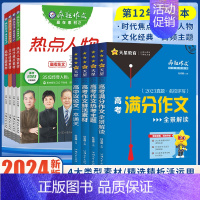 小材大用[名家妙语录] 高中通用 [正版]2023新版作文素材高考版疯狂作文赢在素材时代焦点/热点人物/文化经典/高频主