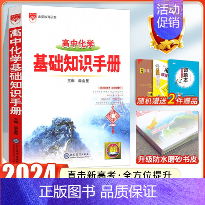 24版:[化学]高中基础知识手册 高中通用 [正版]2024高中语文基础知识手册通用人教版数学英语物理化学生物知识大全语