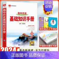 24版:[历史]高中基础知识手册 高中通用 [正版]2024高中语文基础知识手册通用人教版数学英语物理化学生物知识大全语