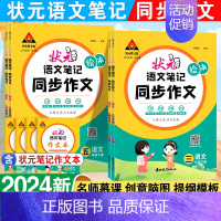 状元语文笔记-同步作文 六年级下 [正版]2024春状元成才路状元语文笔记绘本同步作文小学语文三四五六年级下册化繁为简四