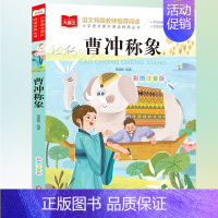 曹冲称象 [正版]老师小巴掌童话彩色图案注音张秋生 小学语文课外阅读经典丛书一二三年级课外阅读书籍世界经典童话名著幼儿园