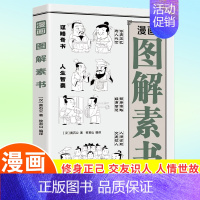 漫画图解素书 [正版]漫画图解素书 漫画版素书黄石公谋略处事奇书 交友识人的技巧 为人处世的大智慧原文注释译文哲学的故事