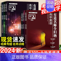 数学+化学-2本套[赠影片宝典] 高中通用 [正版]2024新网易有道名师全归纳高考数学物理语文英语化学生物高中参考书有