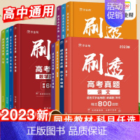 刷透高考真题·数学压轴题 全国通用 [正版]2023刷透高考真题数学物理化学生物语文英语基础题压轴题高考真题高中生一二轮