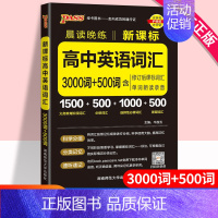 英语3000词+500词 高中通用 [正版]2024高中英语同步词汇3000+500词乱序版高考同步单词词典必背随身记p