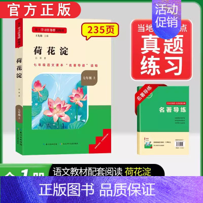 [通用版]荷花淀(白洋淀纪事) [正版]朝花夕拾西游记七年级上册必读的课外书阅读鲁迅原著无删减和完整版初一人教版初中生阅