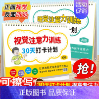 打卡计划.初级版+高级版 小学通用 [正版]小学生听觉视觉注意力训练 30天打卡计划 初级+高级 幼小衔接4-6-8-1