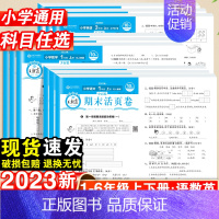 [正版授权]勿拍 不发货 六年级下 [正版]2023试卷期末活页卷一二三四五六年级上册试卷测试卷全套语文数学人教版苏教版