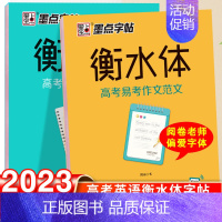 衡水体-高考英语满分作文+易考范文-2本套 [正版]字帖衡水体英文字帖高考英语词汇3500高考英语满分作文高中生中学生英