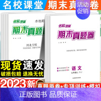 [安徽专版]道德法治·人教版 七年级下 [正版]名校课堂期末真题卷七年级上册试卷测试卷全套人教版八年级上语文数学英语历史