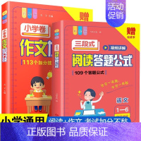 [2本套]小学语文三段式阅读+作文加分技 小学通用 [正版]抖音同款小学语文阅读理解公式法三段式满分答题公式影片讲解初中