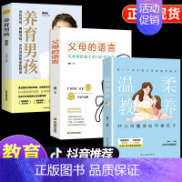 [全套3册]温柔教养+父母的语言+养育男孩 [正版]樊登温柔的教养全套 温柔的教养非暴力沟通育儿书籍父母必读正能量的父母