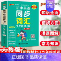 23新版:初中英语同步词汇(单元顺序) 初中通用 [正版]2023初中基础知识天天背知识点小册子口袋书语文必背古诗文英语