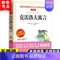 [三下]克雷洛夫寓言 [正版]中国古代寓言故事三年级下册课外书必读快乐读书吧三年级下必读的老师克雷洛夫伊索拉封丹寓言全套