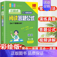 初中语文三段式阅读答题公式(7-9年级适用) 小学通用 [正版]抖音同款小学语文阅读理解公式法三段式满分答题公式影片讲解