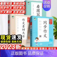 同步作文 四年级上 [正版]2023秋53基础练同步作文三四五六年级上册小学语文作文素材人教版满分作文辅导资料书一二年级