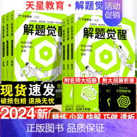 [4本套装]语文+数学+英语+物理 高中 [正版]2024版解题觉醒语文数学英语物理化学一化儿政治历史地理生物新高考一轮