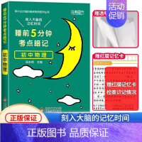 [单本]初中物理 初中通用 [正版]睡前五分钟考试重点暗记初中小四门必背知识点人教版初中通用语文数学英语物理化学生物政治