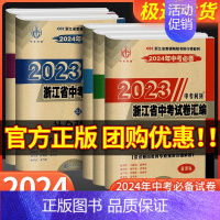 [老师推荐❥共5本]语文+数学+英语+科学+社会政治 浙江省 [正版]2024中考2023浙江省中考试卷汇编语文数学英语